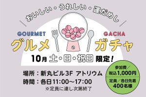 新丸ビル、名店ずらりの必ず当たる「グルメガチャ」を土日祝限定で開催!