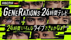 GENERATIONS、『24時間テレビ』に挑戦! 30曲パフォーマンスやお笑いライブなど