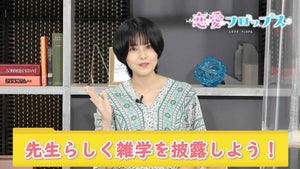 『恋愛フロップス』、キャスト動画第4弾「先生らしく雑学を披露しよう！」