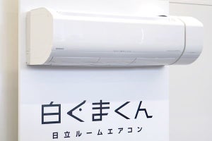 日立の白くまくんエアコンは隠れたカビも抑制、換気機能の有無はユーザーが選べる