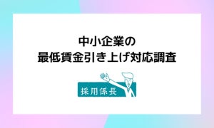 中小企業の最低賃金引き上げ対応、7割近くが「負担を感じる」と回答