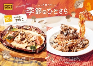 ココス、“きのこ”たっぷりの「包み焼きハンバーグ」「贅沢ボロネーゼ」登場 - 10月の月替わりメニュー