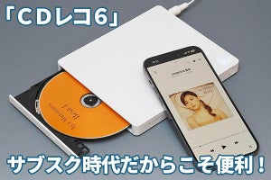 音楽CDをスマホに直接取り込める「CDレコ6」レビュー　サブスク利用者も手放せない