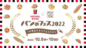 埼スタ「パンのフェス」で全国の人気パン屋たちによる「浦和レッズ限定パン」を販売