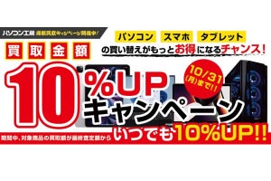 パソコン工房、対象PC・iPhone・iPad・MacBookの買取査定額を10%増額