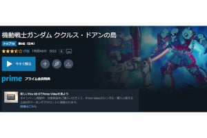 【Amazon得報】Amazonプライムビデオにて「機動戦士ガンダム ククルス・ドアンの島」配信開始！