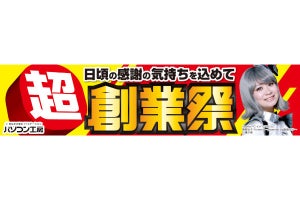 厳選した即納PCなど日替わり特価品が目白押しなユニットコム「超 創業祭」