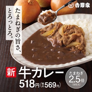 吉野家のカレー史上“玉ねぎ”が最多、2.5倍使用 の「牛カレー」登場