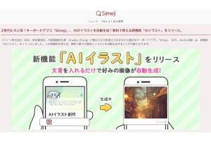 Simejiに新機能「AIイラスト」 言葉の入力だけで画像を自動生成してくれる