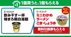 【お得】ファミマ「1個買うと、1個もらえる」10月4日スタートの対象商品は? - 「ミニわかめラーメン」がもらえる&「ぶぶか 油そば」半額券も