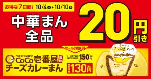 【セール】ファミマ、中華まん全品20円引き! - 新作「CoCo壱番屋監修チーズカレーまん」も20円引き!