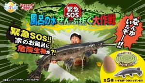 人気番組「緊急SOS!池の水ぜんぶ抜く大作戦」が完全再現できる入浴剤登場