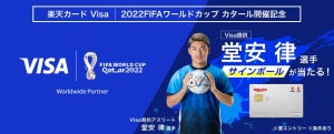 楽天カードVisa、堂安選手サインボールが当たるカタールW杯開催記念キャンペーン開催