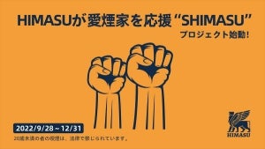 HIMASU、愛煙家応援プロジェクト実施 - 第1弾は期間限定値下げ企画