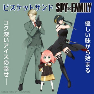 『SPY×FAMILY』、森永「ビスケットサンド」とのコラボキャンペーン実施