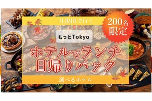 都民限定! 最大2500円割引の「JRチケット＋ホテルランチ」ツアー登場