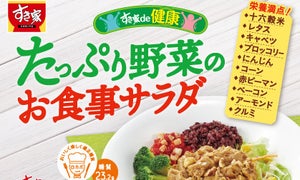 すき家、外食業界初のロカボプラス認証取得「お食事サラダ」を発売