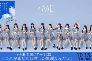 ≠ME、1年ぶりの全国ツアー幕張メッセ公演をdTVで生配信　見逃し配信も