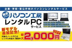 ユニットコム、法人向け「レンタル PC サービス」に高性能ゲーミングPCなど追加