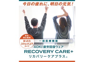 AOKI疲労回復ウェア「リカバリーケアプラス」により温かい秋冬モデルが登場