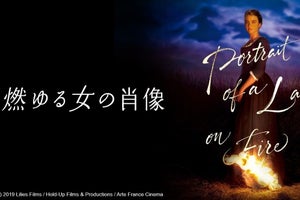 カンヌ国際映画祭2冠の話題作『燃ゆる女の肖像』、dTVで配信スタート