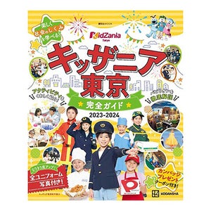 「キッザニア東京」約100種類のアクティビティを紹介! 完全ガイド本が登場