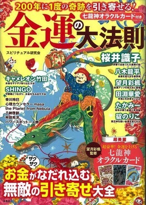 たくさんのお金とハピネスをつかむ!『200年に1度の奇跡を引き寄せる! 金運の大法則』