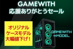 パソコン工房、GAMEWITHのオリジナルケースモデルを期間限定で大幅値下げ