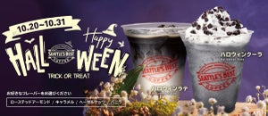 シアトルズベストコーヒー、“ちょっぴり怪しくユニーク”なハロウィン仕様のラテとクーラを限定販売！