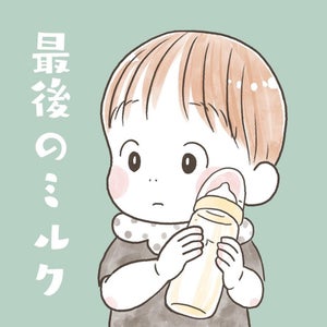 【淋しさと喜びと】息子に”最後のミルク”をあげた日を描いた育児漫画。感傷に浸る母親とは裏腹に……