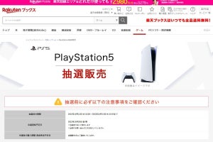 楽天ブックスでPS5抽選！　申込期間は10月13日16時59分まで