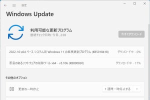 Microsoft、2022年10月の月例更新 - Windows 11 バージョン22H2へも対応