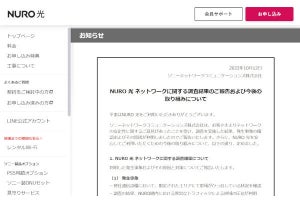 NURO光、サービス品質低下について調査結果を公開 - 原因はすでに解消済みと発表