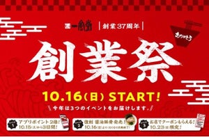 一風堂、「創業祭」を開催 – アプリポイント2倍や「醤油豚骨」復刻販売など