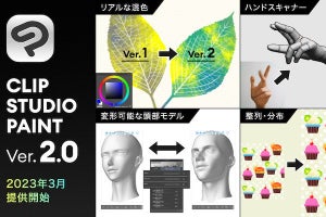 クリスタVer.2.0の価格・新機能を公開、Ver.1買い切り版を“2022年に買った人”は無償アプデ