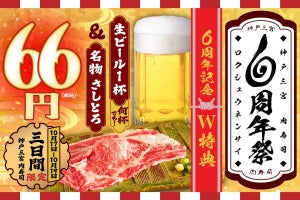 「神戸三宮肉寿司」6周年祭開催! - 名物「さしとろが66円」&「生ビール何杯飲んでも1杯66円」