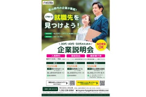 「就職氷河期世代」向けの合同企業説明会、富山で開催