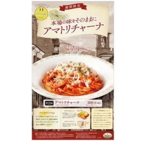 サイゼリヤ、期間限定パスタ「アマトリチャーナ」が登場