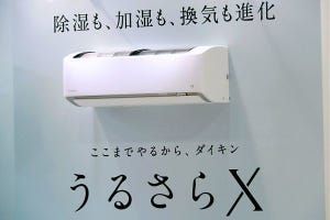 ダイキンのエアコン「うるさらX」、2023年モデルは加湿と除湿をパワーアップ