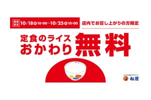 松屋、定食のおかわりが一週間限定で無料に