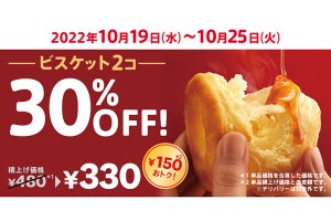 ケンタッキーのビスケット2コが特別価格330円に! 30%OFFキャンペーン