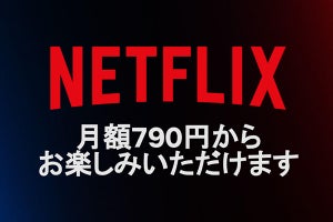 Netflix、月790円の広告つき新プランを11月4日提供開始