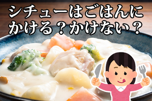 シチューはごはんにかける? 【投票実施中】