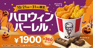 ケンタッキーから通常より360円お得な「ハロウィンバーレル」! チョコパイ入り