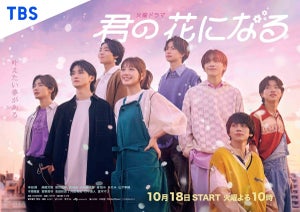 本田翼主演『君の花になる』ParaviとNetflixで国内配信　Netflixでは世界配信も