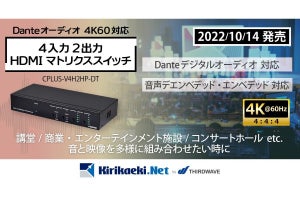 サードウェーブ、4K＆Dante対応の4入力2出力マトリクススイッチ