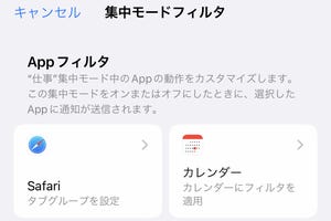 「集中モードフィルタ」はどう活用するの? - いまさら聞けないiPhoneのなぜ