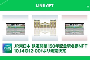 JR東日本「鉄道開業150年記念駅名標」3D化、「LINE NFT」で発売へ