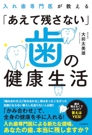 "咬み合わせ"が歯の健康を導く『入れ歯専門医が教える「あえて残さない」歯の健康生活』