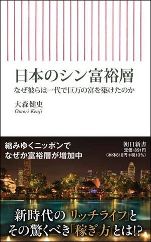 新時代の稼ぎ方とは『日本のシン富裕層 なぜ彼らは一代で巨万の富を築けたのか』